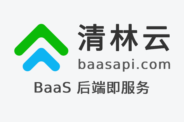 清林云BaaS